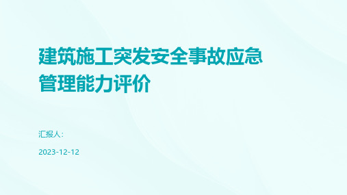 建筑施工突发安全事故应急管理能力评价