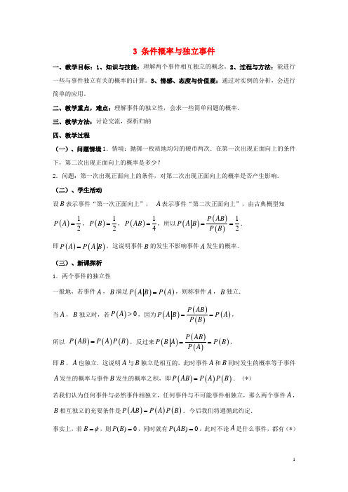 高中数学第二章概率3条件概率与独立事件3教案北师大版选修2_