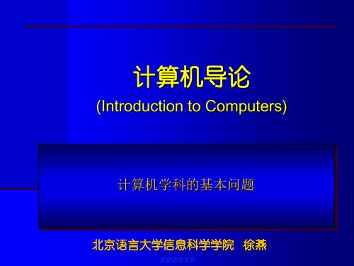 计算机导论：计算机学科的基本问题