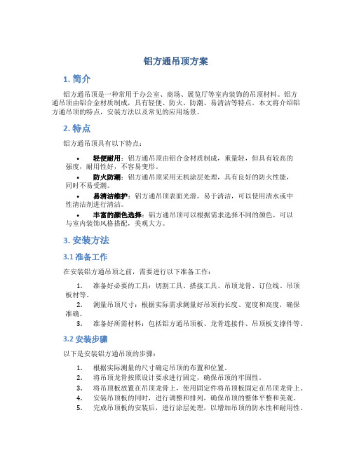 铝方通吊顶方案