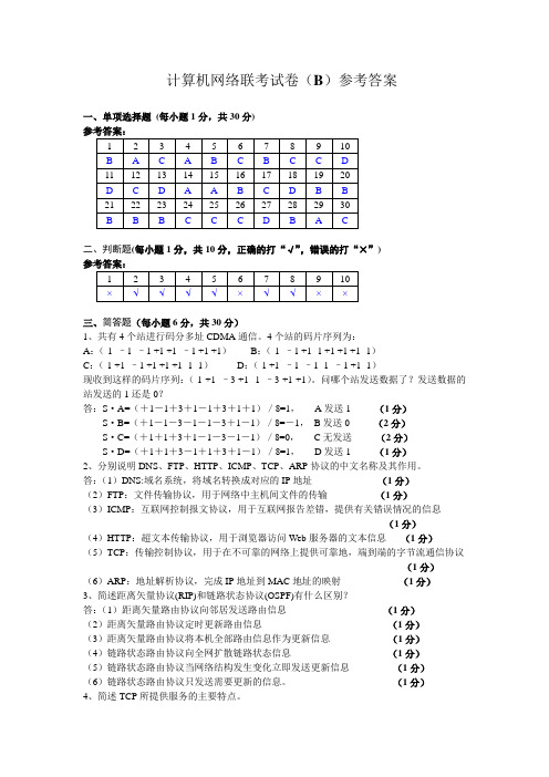 2013年12月计算机网络联考试卷B答案