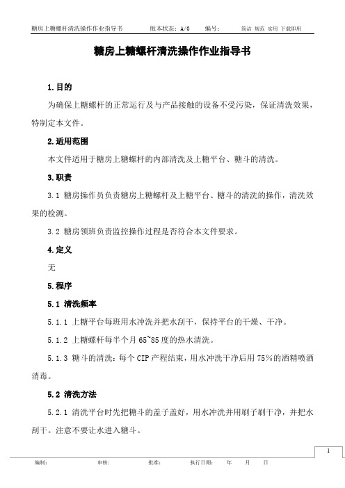 糖房上糖螺杆清洗操作作业指导书