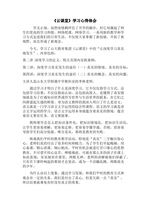 山大教育集团“云课堂”研修心得体会  