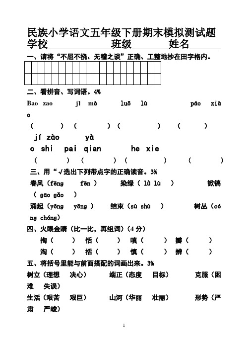 民族小学语文五年级下册期末模拟测试题