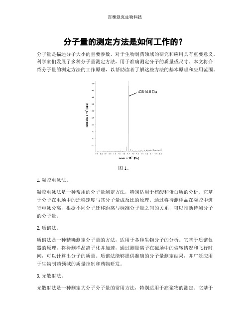 分子量的测定方法是如何工作的？