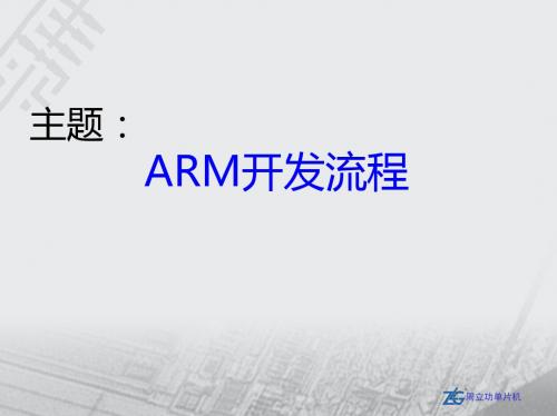 ARM开发流程