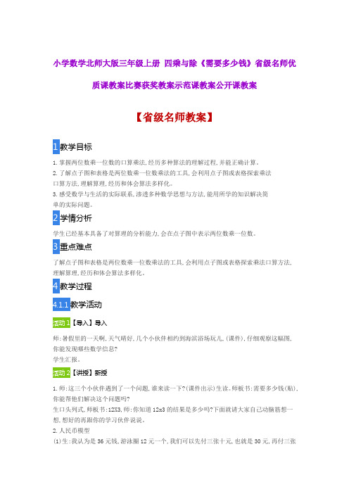 小学数学北师大版三年级上册四乘与除《需要多少钱》省级名师优质课教案比赛获奖教案示范课教案公开课教案