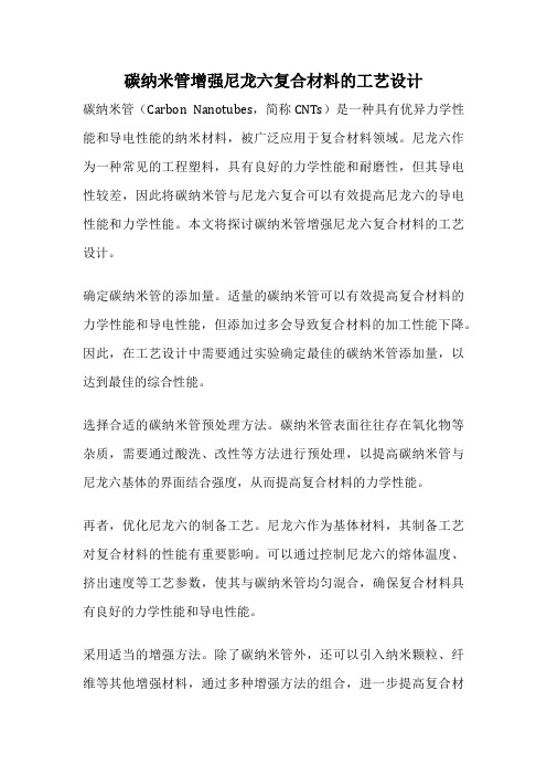 碳纳米管增强尼龙六复合材料的工艺设计