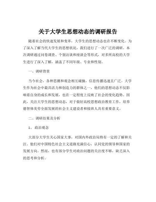 关于大学生思想动态的调研报告