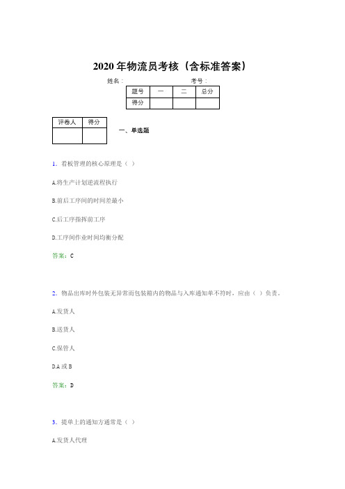 精选新版2020年物流员模拟考试题库(含答案)