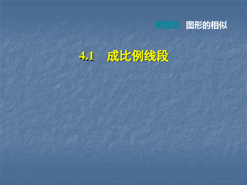 北师大版九年级上册课件第四章图形的相似课件：4.1 成比例线段 (2)