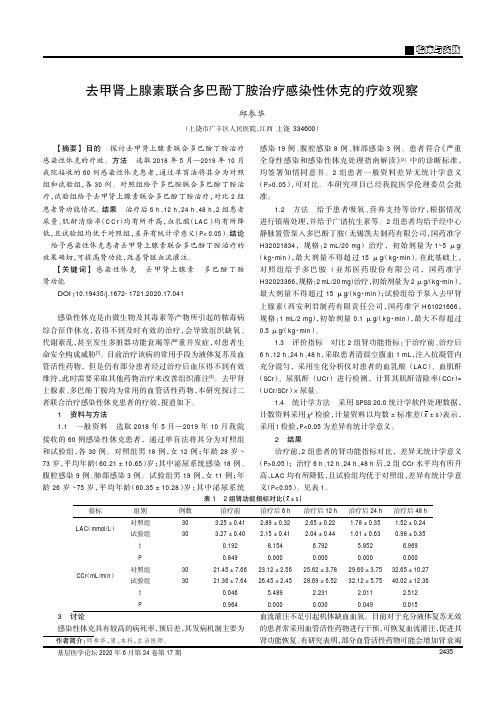 去甲肾上腺素联合多巴酚丁胺治疗感染性休克的疗效观察