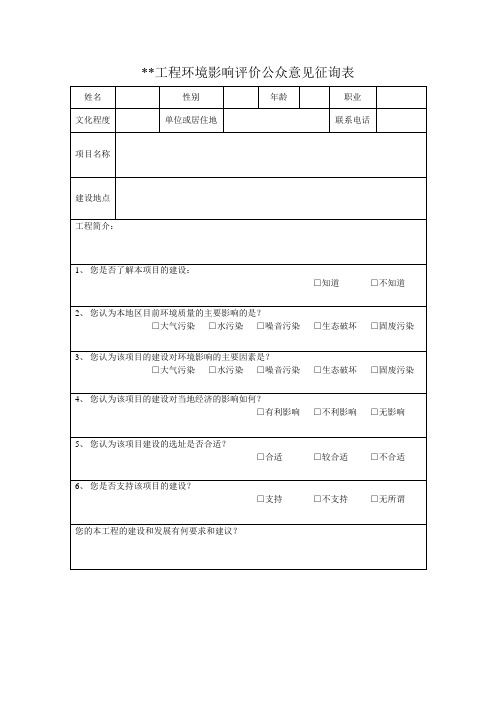 公众意见征询表