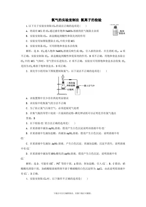 2021_2022学年新教材高中化学2.2第2课时氯气的实验室制法氯离子的检验练习(含解析)新人教版