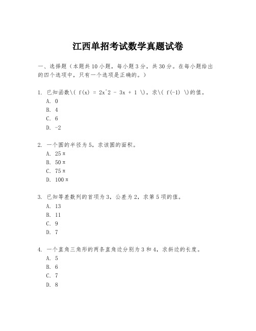 江西单招考试数学真题试卷