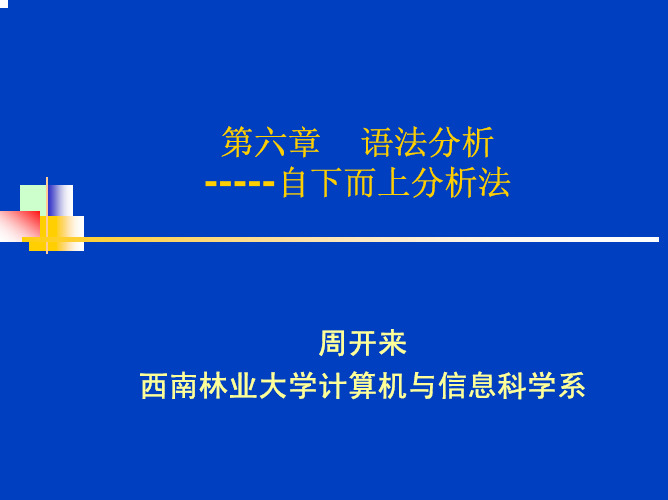 第六章 语法分析-自下而上分析法