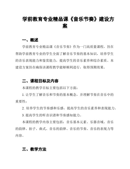 学前教育专业精品课《音乐节奏》建设方案