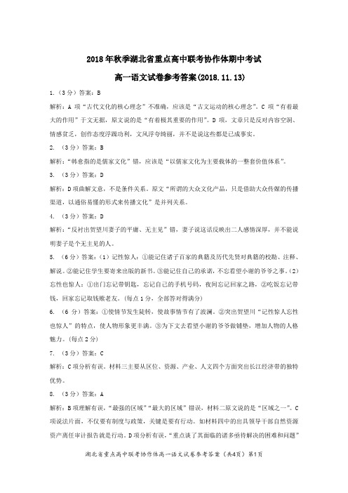 2018年秋季湖北省重点高中联考协作体期中考试高一语文答案