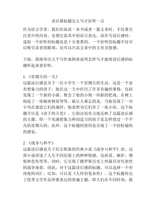 读后感标题怎么写才好听一点