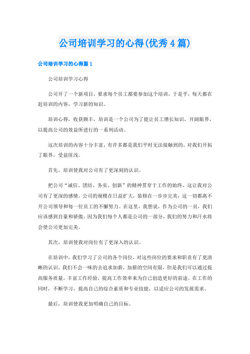 公司培训学习的心得(优秀4篇)