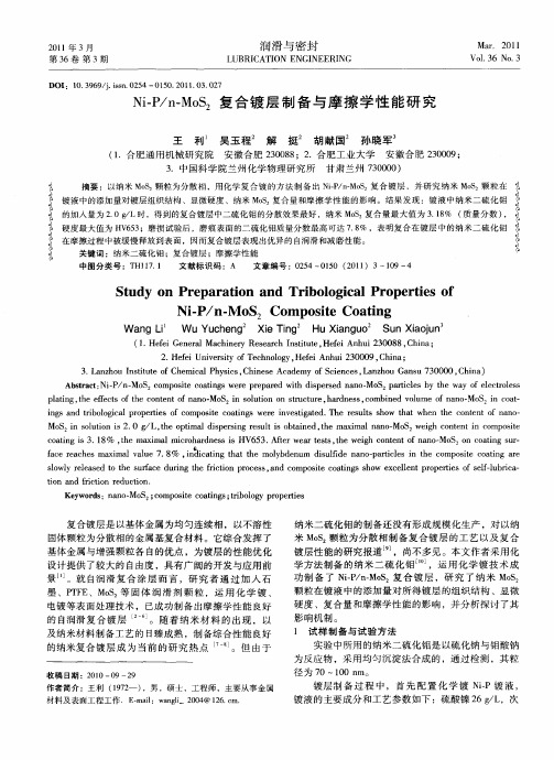 Ni-P／n-MoS2复合镀层制备与摩擦学性能研究