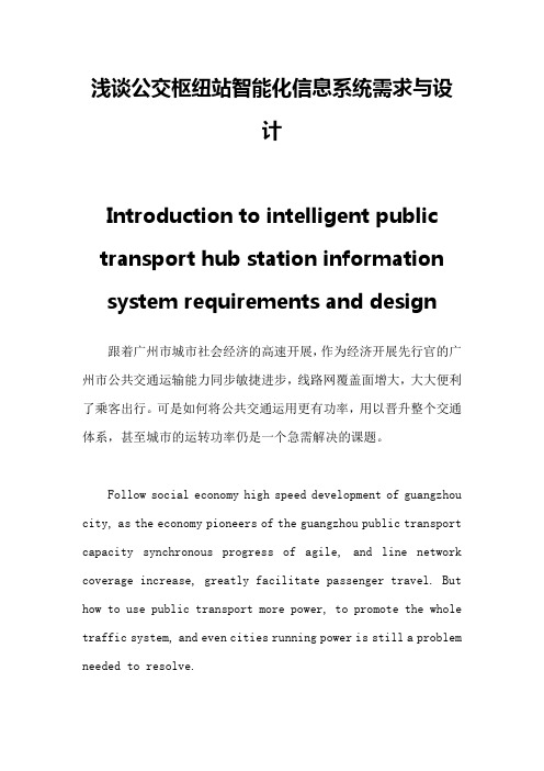 浅谈公交枢纽站智能化信息系统需求与设计