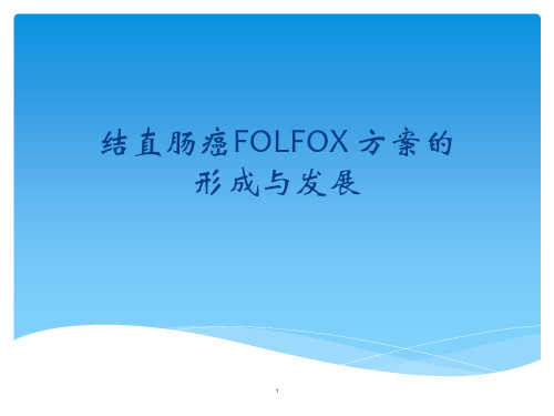 结直肠癌的folfox化疗方案ppt课件