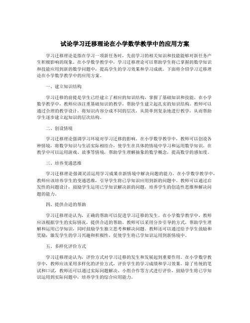 试论学习迁移理论在小学数学教学中的应用方案