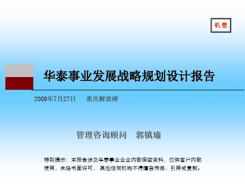 公司业务发展战略规划与职能战略规划设计(ppt 75页)