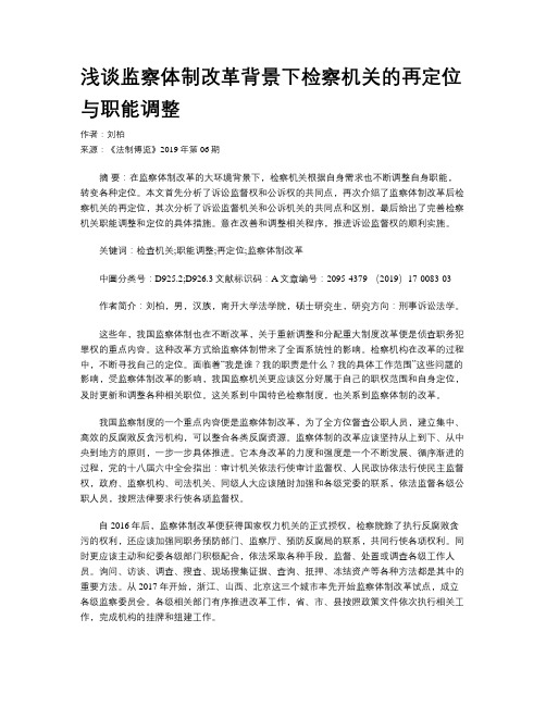 浅谈监察体制改革背景下检察机关的再定位与职能调整