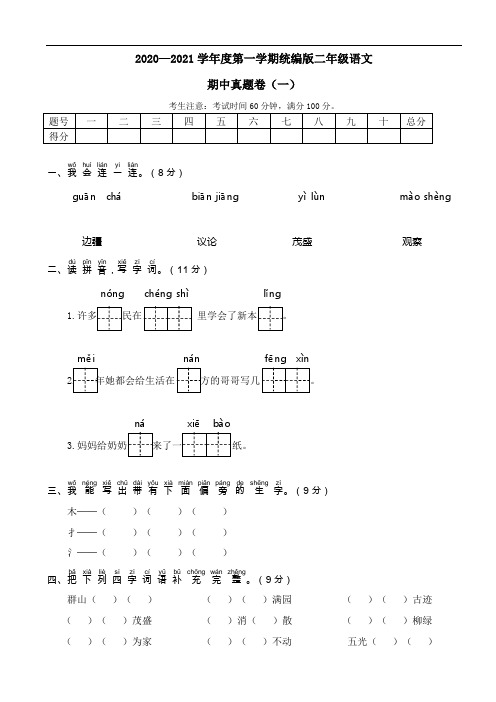 2020—2021学年度第一学期统编版二年级语文期中期末考试真题卷含答案共七套