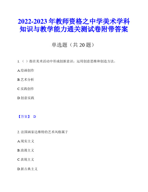 2022-2023年教师资格之中学美术学科知识与教学能力通关测试卷附带答案