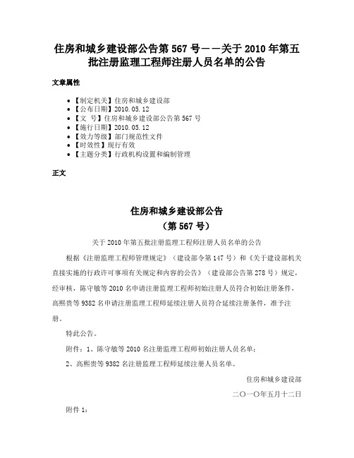 住房和城乡建设部公告第567号――关于2010年第五批注册监理工程师注册人员名单的公告