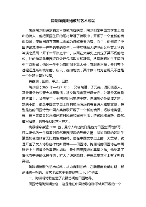 简论陶渊明诗歌的艺术成就