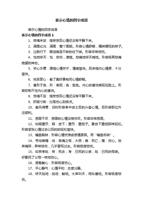 表示心情的四字成语