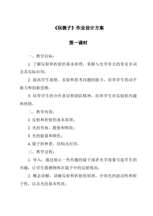 《玩镜子作业设计方案-2023-2024学年科学青岛版五四学制》