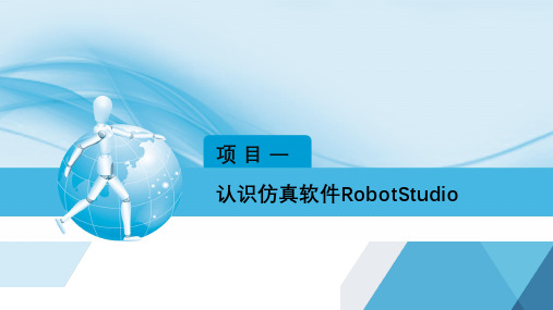 《工业机器人虚拟仿真技术》教学课件01认识仿真软件RobotStudio