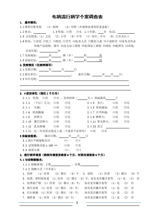 布病调查表(省CDC14年6月下发)