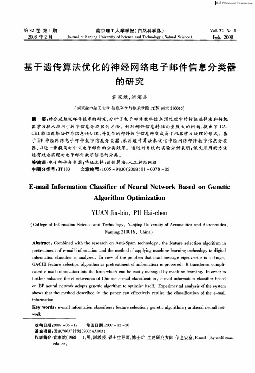 基于遗传算法优化的神经网络电子邮件信息分类器的研究