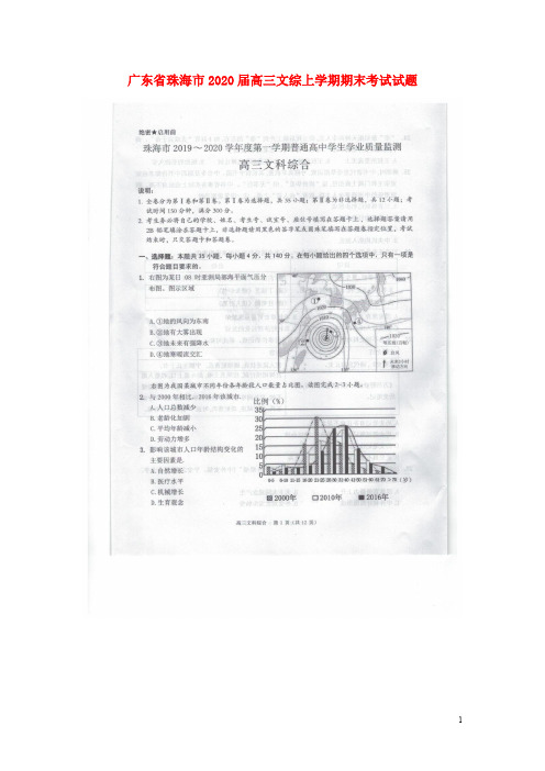 广东省珠海市2020届高三文综上学期期末考试试题