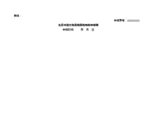 北京市地方税务局契税纳税申报表