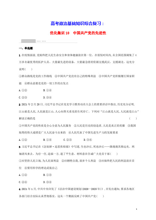 高考政治基础知识综合复习优化集训10中国共产党的先进性(含答案)