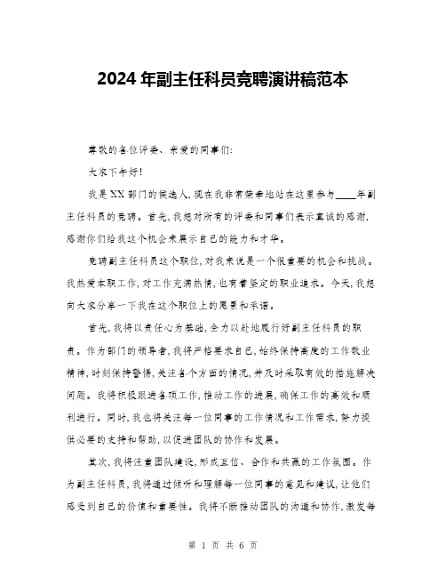 2024年副主任科员竞聘演讲稿范本(三篇)