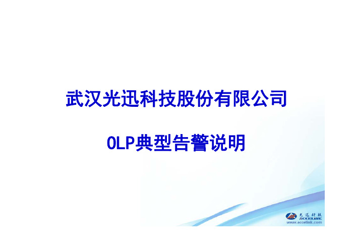 OLP典型告警说明