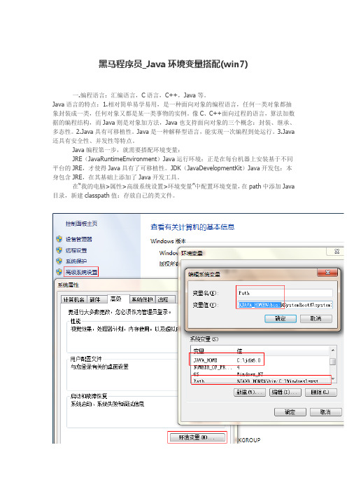 黑马程序员_Java环境变量搭配(win7)