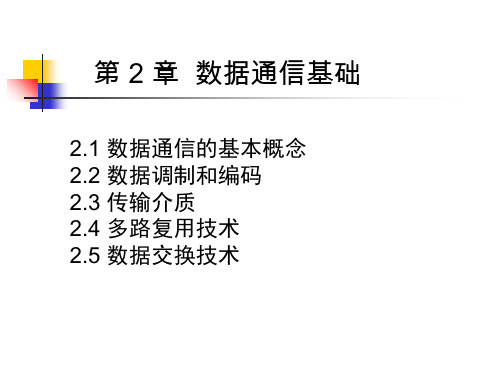 教学课件第二章数据通信基础