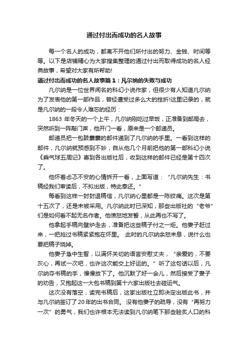 通过付出而成功的名人故事