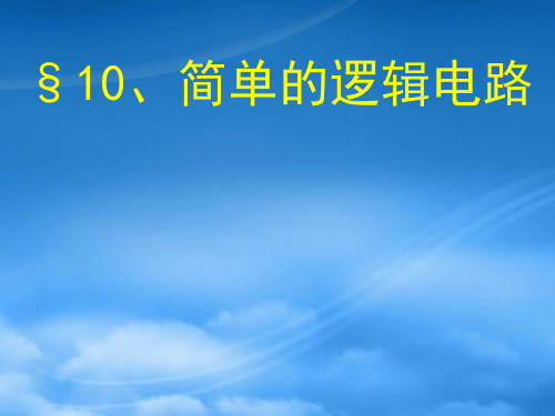 高中物理第二章恒定电流课件人教选修三