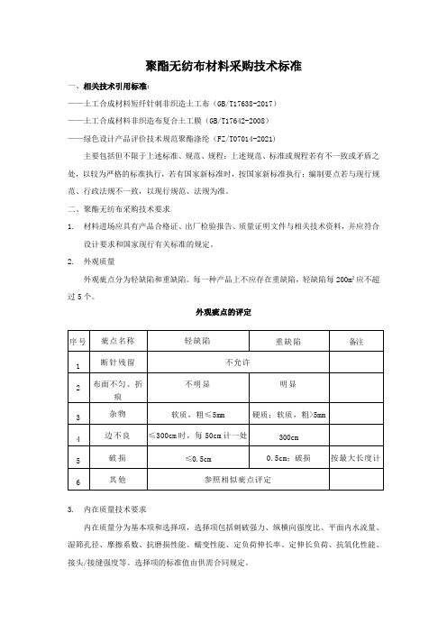 聚酯无纺布材料采购技术标准