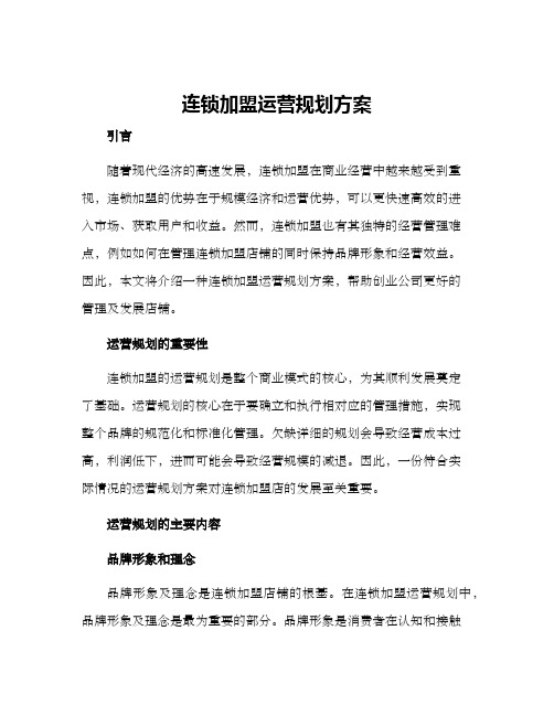 连锁加盟运营规划方案